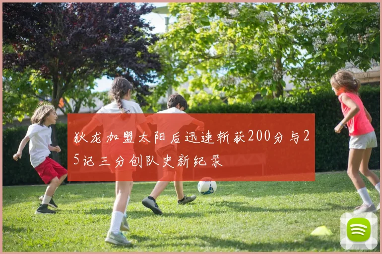 狄龙加盟太阳后迅速斩获200分与25记三分创队史新纪录