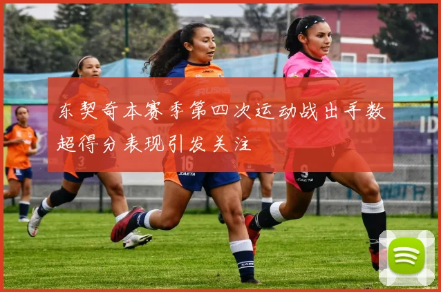 东契奇本赛季第四次运动战出手数超得分表现引发关注