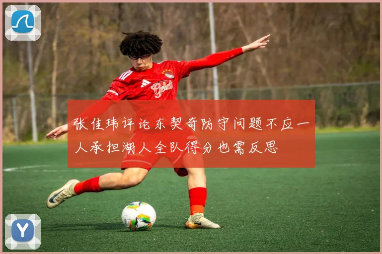 张佳玮评论东契奇防守问题不应一人承担湖人全队得分也需反思