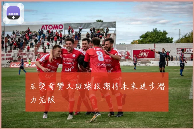 东契奇赞文班球技期待未来进步潜力无限