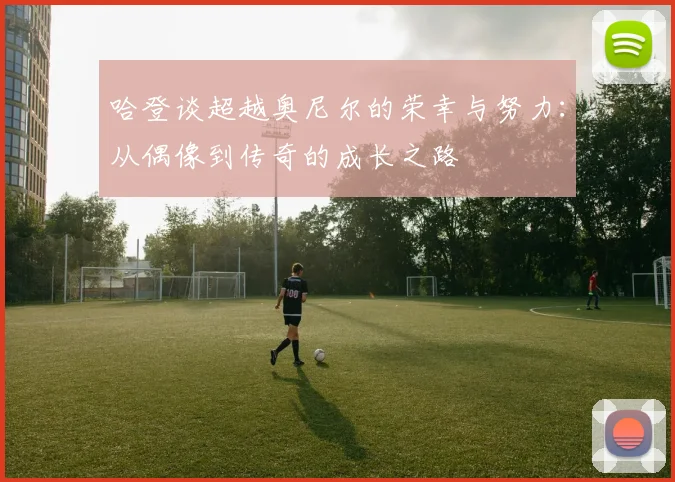 哈登谈超越奥尼尔的荣幸与努力：从偶像到传奇的成长之路