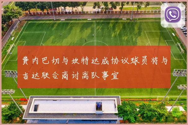 费内巴切与坎特达成协议球员将与吉达联合商讨离队事宜