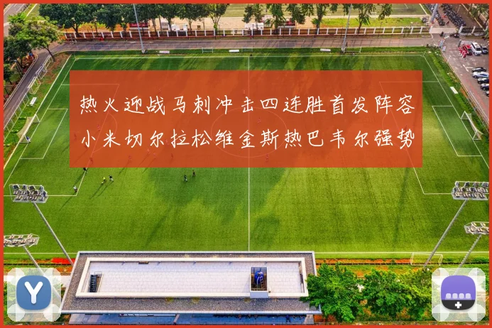 热火迎战马刺冲击四连胜首发阵容小米切尔拉松维金斯热巴韦尔强势出击
