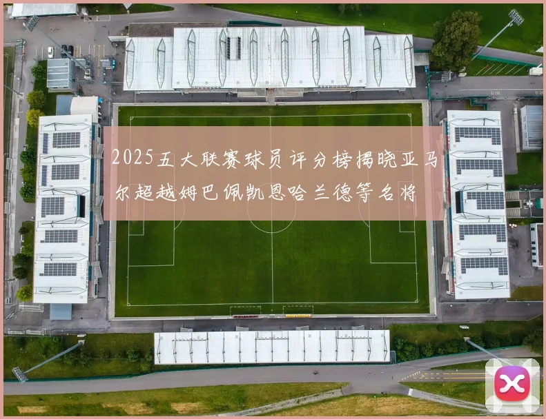 2025五大联赛球员评分榜揭晓亚马尔超越姆巴佩凯恩哈兰德等名将